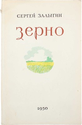 [Залыгин С., автограф] Залыгин С. Зерно. Рассказы / Худож. Ю.Т. Макаров. Омск, 1950.